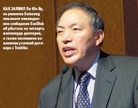 Как заявил Ли Юн Ву, на решение Samsung повлияло неожиданное сообщение SanDisk об убытках на четверть миллиарда долларов, а также поспешное изменение условий договора с Toshiba