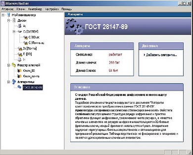 компания «Концептуальные системы» объявила на SofTool о выпуске нового продукта для шифрования пользовательских данных под названием Atlansys Bastion Pro. В нем, как и в Atlansys Bastion, реализованы защищенные паролем контейнеры для данных, которые могут быть созданы с помощью широкого спектра алгоритмов шифрования. В продукте реализована также система надежного уничтожения данных по одному из шести международных стандартов
