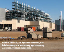 Открытие Fab 32 в Аризоне означает, что  Intel переходит к массовому производству 45-нанометровых микросхем