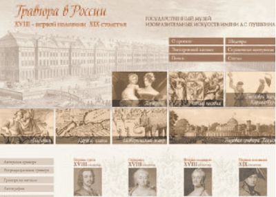 Большая часть гравюр из коллекции Пушкинского музея, выложенных в Internet, никогда не экспонировалась раньше