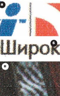 Увеличенные в пять раз фрагменты оттисков: а — заливки, тонкий штрих и мелкий текст на бумаге; б — чёрный шрифт на бумаге; в — мелкие детали в тенях на баннерной ткани