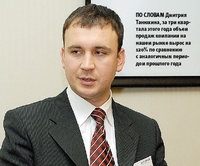 По словам Дмитрия Танюхина, за три квартала этого года объем продаж компании на нашем рынке вырос на 120% по сравнению с аналогичным периодом прошлого года