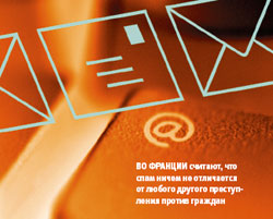 Во Франции считают, что спам ничем не отличается от любого другого преступления против граждан