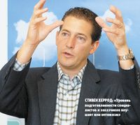 Стивен Херрод: «Уровень подготовленности специалистов и заказчиков внушает мне оптимизм»