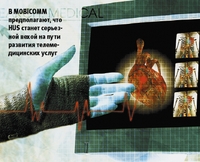 В Mobicomm предполагают, что HUS станет серьезной вехой на пути развития телемедицинских услуг