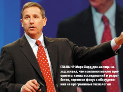 Глава HP Марк Херд два месяца назад заявил, что компания меняет приоритеты своих исследований и разработок, перенося фокус с оборудования на программные технологии