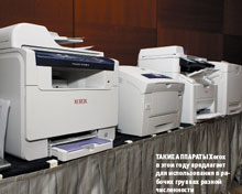 Такие аппараты Xerox в этом году предлагает для использования в рабочих группах разной численности