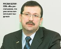 Руслан Белоусов: «Мы рассчитываем, что уже летом начнется рост выручки»