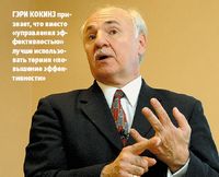 Гэри Кокинз признает, что вместо «управления эффективностью» лучше использовать термин «повышение эффективности»