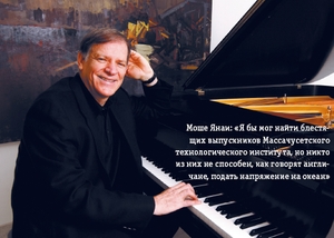 Моше Янаи: «Я бы мог найти блестящих выпускников Массачусетского технологического института, но никто из них не способен, как говорят англичане, подать напряжение на океан»
