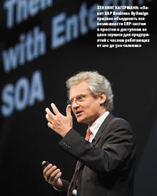 Хеннинг Кагерманн: «Пакет SAP Business ByDesign призван объединить все возможности ERP-систем в простом и доступном по цене сервисе для предприятий с числом работающих от 100 до 500 человек»