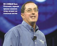 По словам Пола Отеллини, первым прошел нижнюю точку сегмент настольных систем