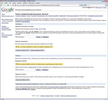 На вкладке «Дополнительно» Панели управления Google Custom Search Engine находятся инструменты работы с настроечными XML-файлами поисковика
