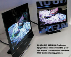 Компания Samsung Electronics представила на выставке FPD сразу три модели телевизоров с панелями OLED диагональю 14 дюймов