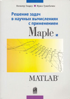 Вальтер Гандер, Иржи Гржебичек Решение задач в научных вычислениях с применением Maple и Matlab Минск: Вассамедиа, 2006. 500 с.: ил.
