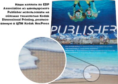 Наши коллеги по EDP Association из швейцарского Publisher использовали на обложке технологию Kodak Dimensional Printing, реализованную в ЦПМ Kodak NexPress