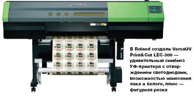 В Roland создали VersaUV Print&Cut LEC-300 — удивительный симбиоз УФ-принтера с отверждением светодиодами, возможностью нанесения лака и белого, плюс — фигурная резка