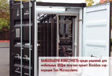 Наибольшую известность среди решений для мобильных ЦОДов получил проект Blackbox корпорации Sun Microsystems