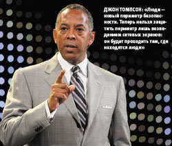 Джон Томпсон: «Люди — новый периметр безопасности. Теперь нельзя защитить периметр лишь возведением сетевых экранов: он будет проходить там, где находятся люди»