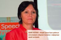 Юлия Хитрова: «Нашей целью было добиться естественного общения человека с информационной системой»