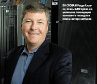 По словам Рэнди Аллена, планы AMD прямо нацелены на ликвидацию нынешнего господства Intel в секторе нетбуков