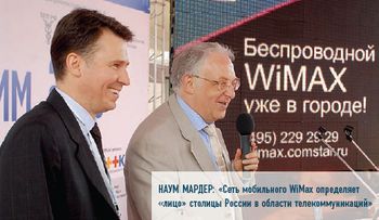 Наум Мардер: «Сеть мобильного WiMax определяет «лицо» столицы России в области телекоммуникаций»