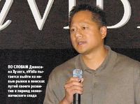 По словам Дженсена Хуанга, nVidia пытается выйти на новые рынки в поисках путей своего развития в период экономического спада