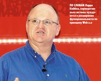 По словам Ларри Кейбла, корпоративные системы нуждаются в расширении функциональности по принципу Web 2.0