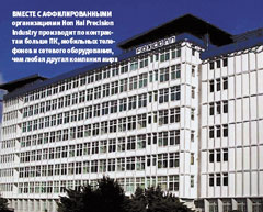 Вместе с аффилированными организациями Hon Hai Precision Industry производит по контрактам больше ПК, мобильных телефонов и сетевого оборудования, чем любая другая компания мира