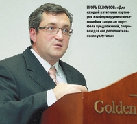 Игорь Белоусов: «Для каждой категории партнеров мы формируем отвечающий их запросам портфель предложений, сопровождая его дополнительными услугами»