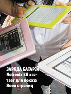 Заряда батареи Netronix EB хватает для показа 8000 страниц