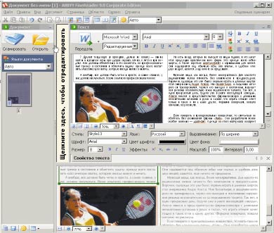 Введение новых возможностей и функций в FineReader 9.0 было сделано на основе большого количества опросов, проведенных среди пользователей предыдущей версии