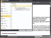 Приложение Office Live Add-In обеспечивает тесную интеграцию онлайновой службы с локальным пакетом MS Office