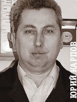 Юрий Карпов