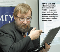 Сергей Абрамов: «Все суперкомпьютеры семейства ‘СКИФ’ — тиражируемые системы; каждая из них снабжена полным комплектом конструкторской документации»