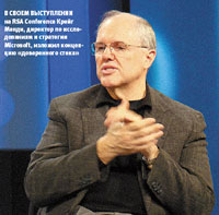 В своем выступлении на RSA Conference Крейг Манди, директор по исследованиям и стратегии Microsoft, изложил концепцию «доверенного стека»