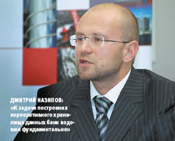 Дмитрий Назипов: «К задаче построения корпоративного хранилища данных банк подошел фундаментально»