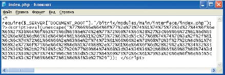 Так выглядят зараженные файлы index.php