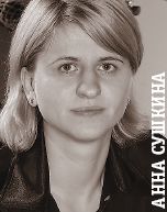 Анны Сушкиной