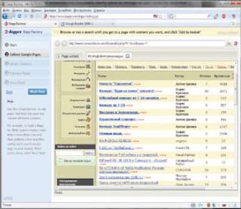 Интересные возможности генерации RSS-лент предоставляет сервис Dapper, который, в отличие от рассмотренных выше приложений, работает в «полуавтоматическом» режиме. Следовательно, пользователь может активно влиять на отбор данных для RSS-ленты и ее оформление. Также Dapper помогает преобразовывать существующие RSS-ленты