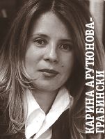 Карина Арутюнова-Грабински