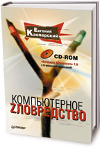 В «Лаборатории Касперского» надеются, что за счет книги удастся ликвидирована самая сложная уязвимость компьютерных систем — в человеческих умах