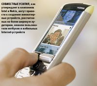 Совместные усилия, как утверждают в компаниях Intel и Nokia, могут привести к созданию миниатюрных устройств, рассчитанных на более широкую аудиторию, нежели пользователи нетбуков и мобильных Internet-устройств