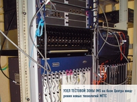 Узел тестовой зоны IMS на базе Центра внедрения новых технологий МГТС