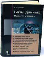 С. Д. Кузнецов Базы данных. Модели и языки: Учебник М.: Бином-Пресс, 2008. 720 с. : ил.