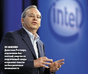 По мнению Джастина? Раттнера, извлечение бесплатной энергии из окружающей среды открывает поистине безграничные возможности