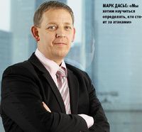 Марк Дасье: «Мы хотим научиться определять, кто стоит за атаками»