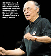 Гектор Руиз: «Нам необходимо обеспечить устойчивое развитие основных направлений: процессоров x86 и графических продуктов; если другие направления будут мешать достижению этой цели, их придется свернуть»
