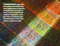 Традиционным средством повышения производительности процессоров всегда было увеличение тактовой частоты, но рост потребления энергии и проблемы с отводом тепла заставили разработчиков вместо этого наращивать количество ядер