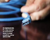 По оценкам USB-IF, в мире ежегодно выпускается около 2,5 млрд устройств с интерфейсом USB